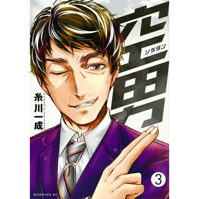楽天市場 講談社 空男 3 講談社 糸川一成 価格比較 商品価格ナビ